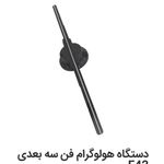 مطلوب سنتر وارد کننده تخصصی فن هولوگرام