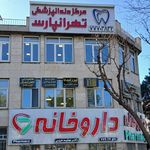 کلینیک دندانپزشکی تهرانپارس