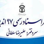 دفتر اسناد رسمی 97 اندیشه