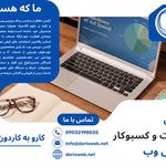 آژانس خلاقیت و کسبوکار دوریس وب