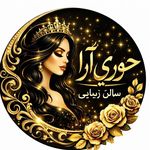 سالن حوری آرا