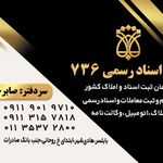 دفتر اسناد رسمی 736 کله بست