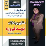 مشاورین املاک نوید فیروزه