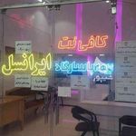 کافی نت اسفندیاری