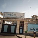 خوابگاه دانشجویی حضرت فاطمه زهرا