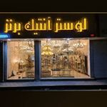 تولیدی لوستر آنتیک برنز داودی