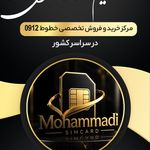 خرید و فروش سیم کارت 0912 محمدی