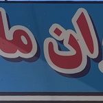 رستوران ماه منیر