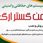 دوربین مداربسته دزدگیر ایمن گستر ارگ