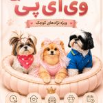 پانسیون حیوانات خانگی ولنجک