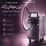 کلینیک لیزر و زیبایی پرنیان