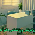 مطب روانپزشکی و روانشناسی دکتر آدینه وند