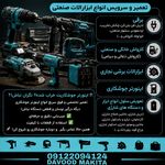 تعمیر انواع ابزارآلات صنعتی داوود ماکیتا