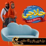 مبلشویی بانو و آقا