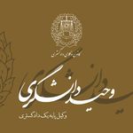 وحید دانشگری وکیل پایه یک دادگستری