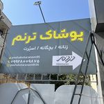 چاپ و تبلیغات رضوان