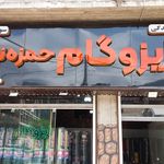 ایزوگام شرق حمزه نیا