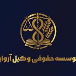 موسسه حقوقی وکیل آروان