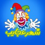 شهربازی سرپوشیده شهر عجایب