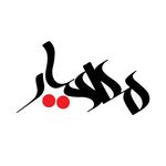 سالن زیبایی مهیار