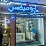 شرکت پارتوفیکس  پارت ایران سابق