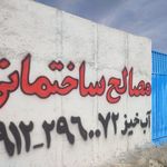 مصالح ساختمانی آب خیز