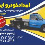 امدادخودرو و جرثقیل ایوب