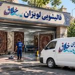 قالیشویی خلاق(شعبه سراسر تهران۱۰٪🎁 )