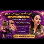 آموزشگاه زیبایی جودی