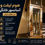 آسانسور و بالابر فراز کاسپین