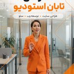 خدمات توسعه وب تابان استودیو