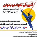 تکواندو رزمی بانو بلوارفردوس شرق