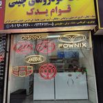 قطعات خودرو چینی لوازم یدکی  قوام چینی