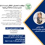روانشناس و مشاوره تحصیلی  دکتر شاهی