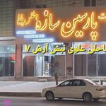 پارسین سازه