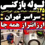 لوله باز کنی رفیعی