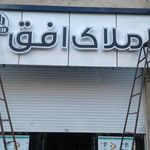 مشاور املاک افق قرچک