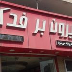 بیرون بر فدک