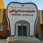 دانشکده دندانپزشکی دانشگاه علوم پزشکی