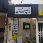 کافه بازی بازینو رویال