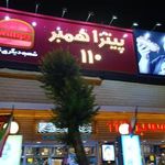 همبرگر ۱۱۰