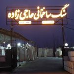 مجتمع سنگ ساختمانی حاجی زاده
