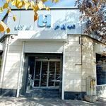 بانک صادرات شعبه ابیوردی