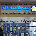 بیمه پاسارگاد