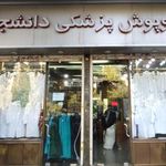 روپوش پزشکی دانشجو
