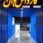 کارواش شهر