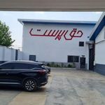 نمایندگی مدیران خودرو حق پرست