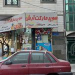 اتحادیه صنف سوپرمارکت و مواد پروتئینی تهران