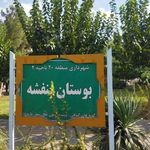 بوستان بنفشه