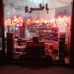 فروشگاه لوازم یدکی قره‌آغاجی